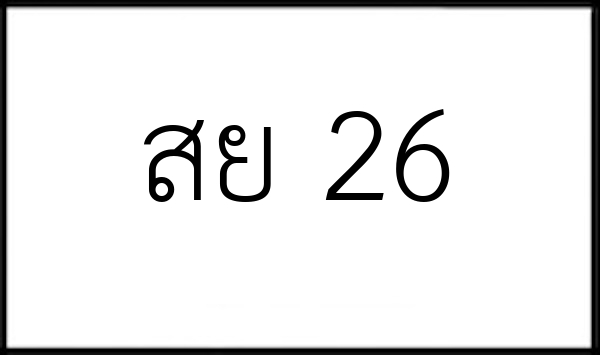 สย 26